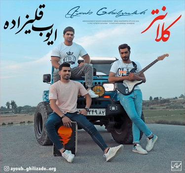 ایوب قلی زاده کلانتر